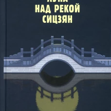 Луна над рекой Сицзян: повести и рассказы. Хань Шаогу