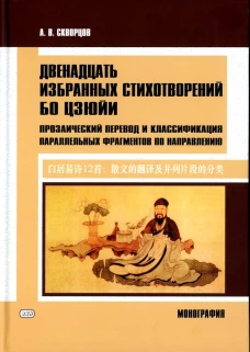 Двенадцать избранных стихотворений Бо Цзюйи: монография. Скворцов А.В.
