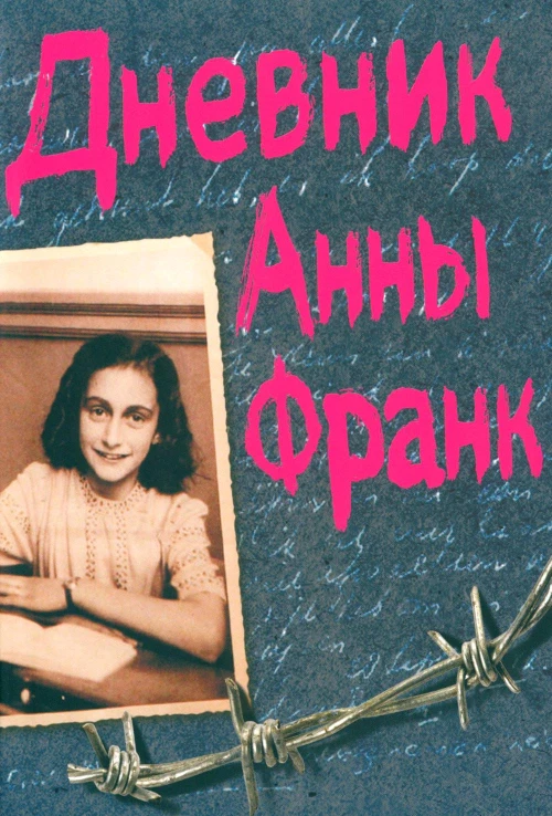 Дневник Анны Франк. Франк А.