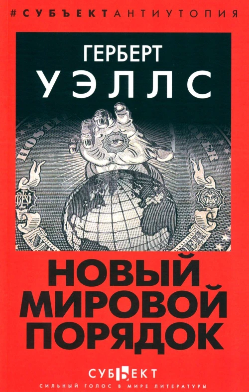 Новый Мировой Порядок. Уэллс Г.Дж.