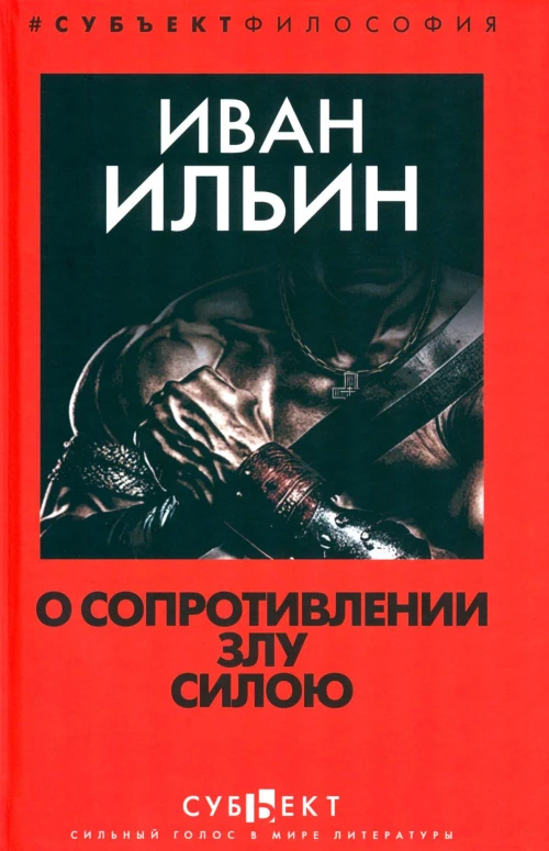О сопротивлении злу силою. Ильин И.А.