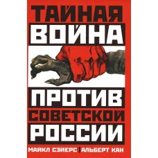 Тайная война против Советской России. Сейерс М., Кан А.