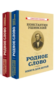 Родное слово (комплект из 2-х кн.). Ушинский К.Д.