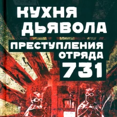 Кухня дьявола. Преступления &laquo;отряда 731&raquo;. Моримура С.