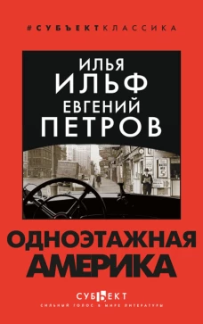 Одноэтажная Америка. Ильф И.А., Петров Е.П.