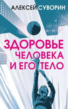 Здоровье человека и его тело. Суворин А.А.