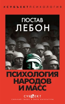 Психология народов и масс. Лебон Г.