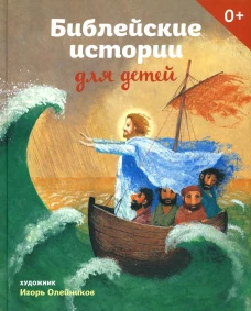 Библейские истории для детей. Стрыгина Т.В
