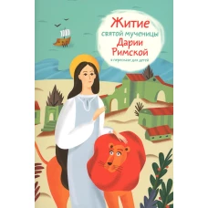 Житие святой мученицы Дарии Римской в пересказе для детей. Ткаченко А.Б.