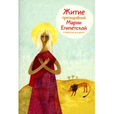 Житие преподобной Марии Египетской в пересказе для детей. Ткаченко А.Б