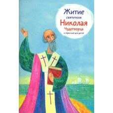 Житие святителя Николая Чудотворца в пересказе для детей. Ткаченко А.Б.