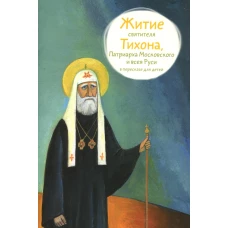 Житие святителя Тихона, Патриарха Московского и всея Руси (в пересказе для детей) (обл.). Ткаченко А.Б.