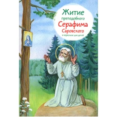 Житие преподобного Серафима Саровского мягк