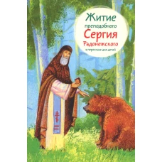 Житие преподобного Сергия Радонежского в пересказе для детей. Ткаченко А.Б.