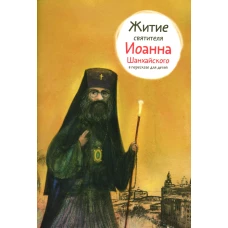 Житие святителя Иоанна Шанхайского в пересказе для детей. Ткаченко А.Б.