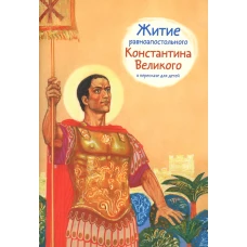 Житие равноапостольного Константина Великого в пересказе для детей. Шевченко О.В