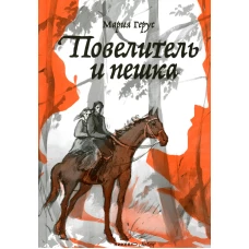 Повелитель и пешка: роман. Герус М.В