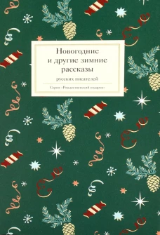 Новогодние и другие зимние рассказы русских писателей. Достоевский Ф.М., Чехов А.П., Одоевский В.Ф