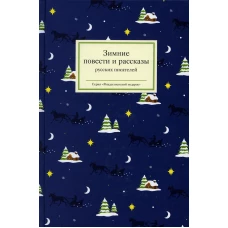 Зимние повести и рассказы русских писателей. Пушкин А.С., Толстой Л.Н., Гоголь Н.В.