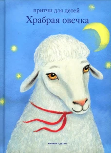 Храбрая овечка. Притчи для детей. Антоний (Борисов), священни
