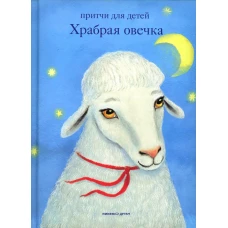 Храбрая овечка. Притчи для детей. Антоний (Борисов), священни