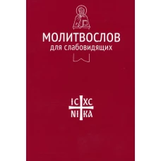 Молитвослов для слабовидящих.