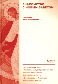 Знакомство с Новым Заветом. Гумеров А., священник