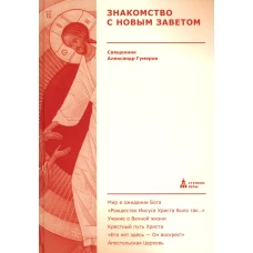 Знакомство с Новым Заветом. Гумеров А., священник