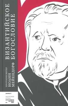 Византийское богословие. Исторические тенденции и догматические темы. Иоанн (Мейендорф), протопресвите