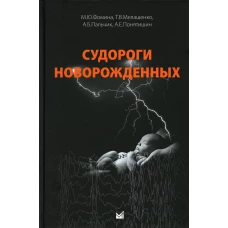 Судороги новорожденных. Пальчик А.Б., Мелашенко Т.В., Фомина М.Ю
