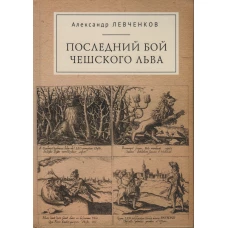 Последний бой чешского льва. Политический кризис в Чехии в первой четверти XVII века и начало Тридцатилетней войны