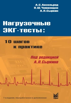 Нагрузочные ЭКГ-тесты: 10 шагов к практике: Учебное пособие. 7-е изд. Сыркин А.Л., Аксельрод А.С., Чомахидзе П.Ш.