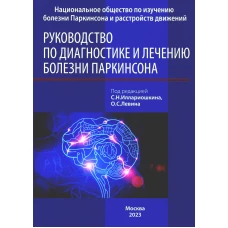 Руководство по диагностике и лечению болезни Паркинсона. 4-е изд. Под ред. Левина О.С., Иллариошкина С.Н.