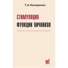 Стимуляция функции яичников. 7-е изд., доп.и перераб. Назаренко Т.А.