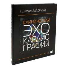 Клиническая эхокардиография. 4-е изд. Осипов М.А., Шиллер Н. Б.