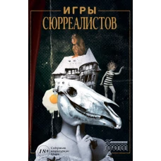 Игры сюрреалистов: сборник.