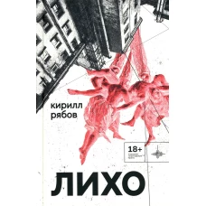 Лихо: сборник. Рябов К.И.