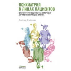 Психиатрия в лицах пациентов. Диагностически неоднозначные клинические случаи в психиатрической практике. Менделевич В.Д.