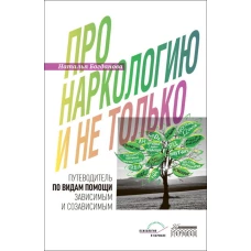Про наркологию и не только&hellip;. Путеводитель по видам помощи зависимым и созависимым. Богданова Н.Е.