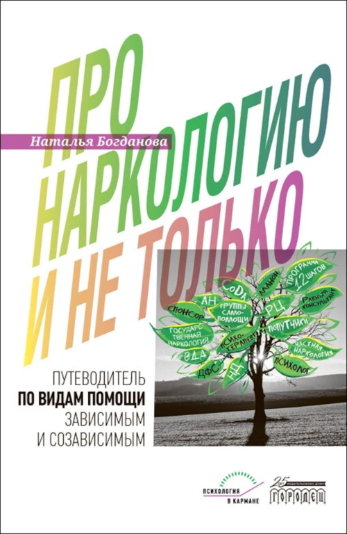 Про наркологию и не только&hellip;. Путеводитель по видам помощи зависимым и созависимым. Богданова Н.Е.