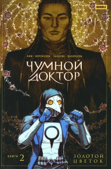 Чумной доктор. Кн. 2. Золотой цветок: книга комиксов. Ким А., Воронцова Н.