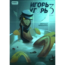 Игорь Угорь. Т. 3: книга комиксов. Кутузов К.С., Гарибова Ю.