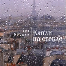 Капли на стекле