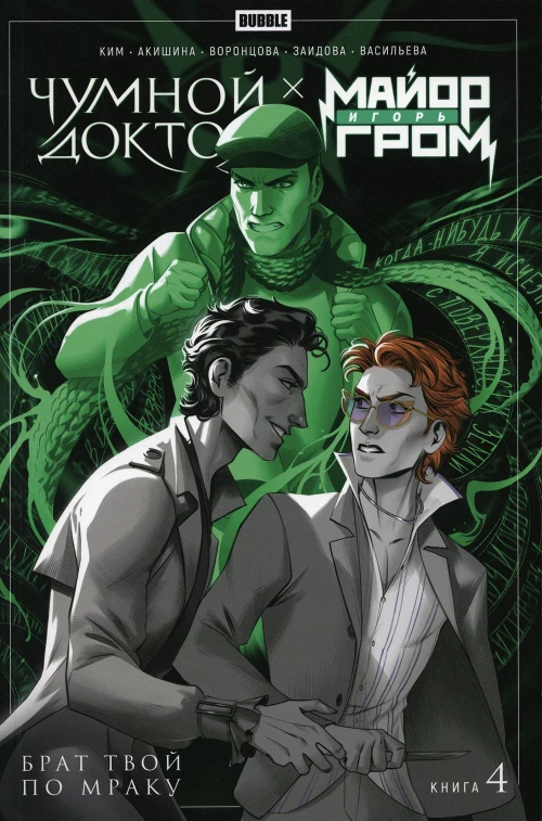 Майор Игорь Гром. Кн. 4. Чумной Доктор. Брат твой по мраку: книга комиксов. Ким А., Воронцова Н.