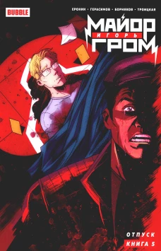 Майор Игорь Гром. Кн. 5. Отпуск: книга комиксов. Еронин Е.