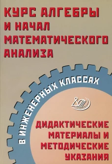 Курс алгебры и начал математического анализа в инженерных классах. Дидактические материалы и методические указания. Прокофьев А.А., Карташев С.С