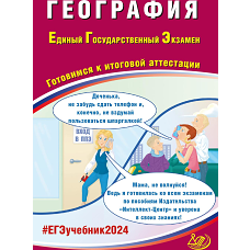 География. ЕГЭ 2024. Готовимся к итоговой аттестации: Учебное пособие. Банников С.В.