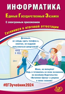 Информатика. ЕГЭ 2024. Готовимся к итоговой аттестации: Учебное пособие. Крылов С.С., Лещинер В.Р.