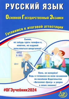 Русский язык. ОГЭ. Готовимся к итоговой аттестации: Учебное пособие. Драбкина С.В., Субботин Д.И.
