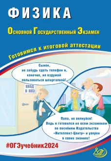 Физика. ОГЭ 2024. Готовимся к итоговой аттестации: Учебное пособие. Пурышева Н.С.